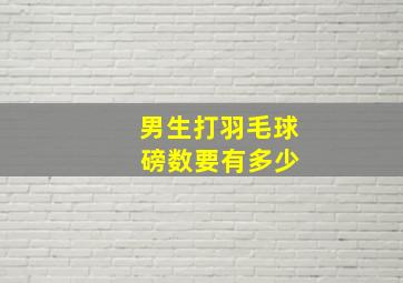 男生打羽毛球 磅数要有多少